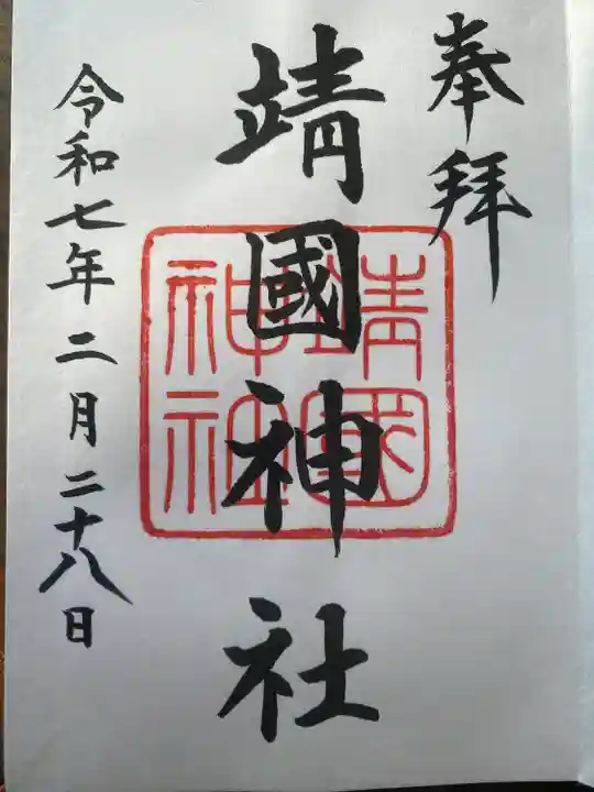 靖國神社(東京都)