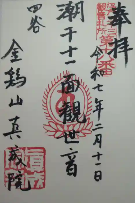 真成院の御朱印