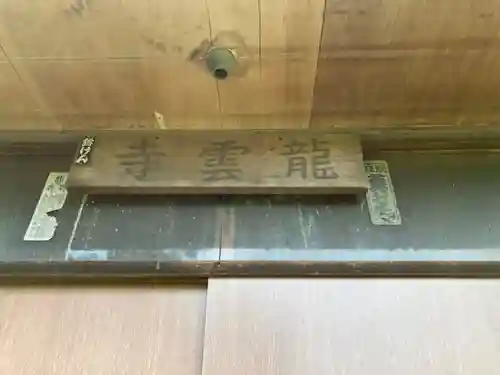 龍雲寺(神奈川県)