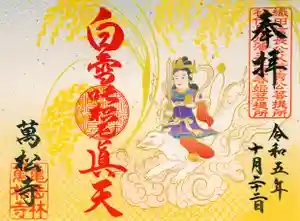 万松寺の御朱印 2023年10月01日(日)〜(2023年09月25日(月) 18時04分27秒投稿)