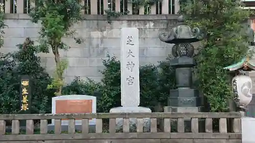 芝大神宮のその他建物