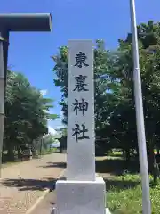 東裏神社の建物その他