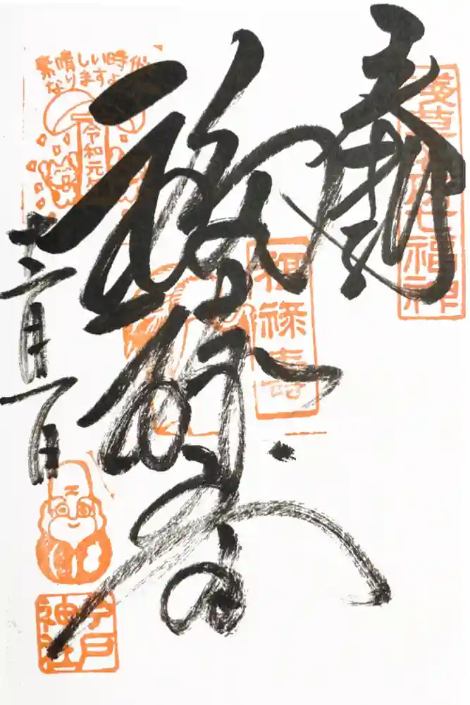 今戸神社の御朱印