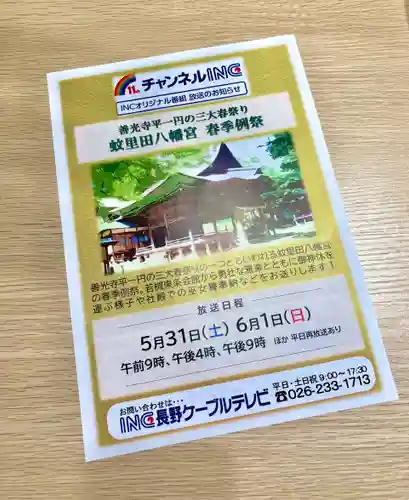 蚊里田八幡宮(長野県)