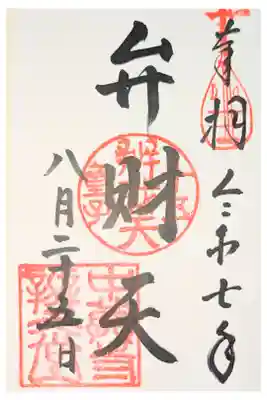 中尊寺 弁財天堂の御朱印