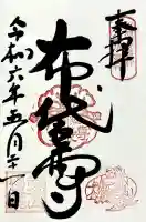 福聚院の御朱印