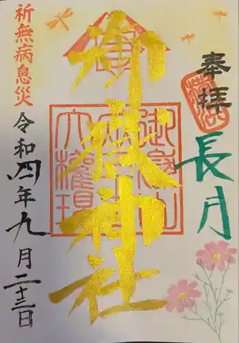 横浜御嶽神社の御朱印