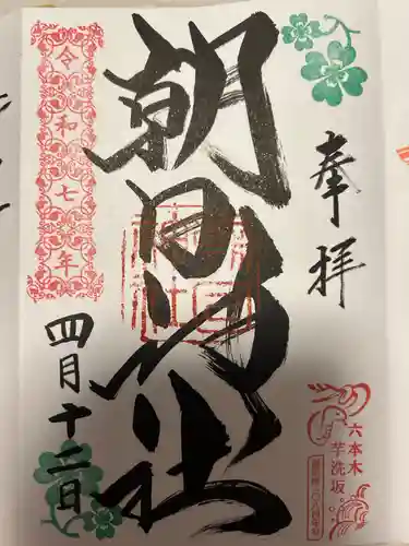 朝日神社(東京都)