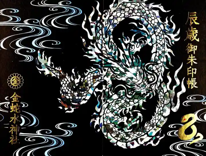 金蛇水神社(宮城県)