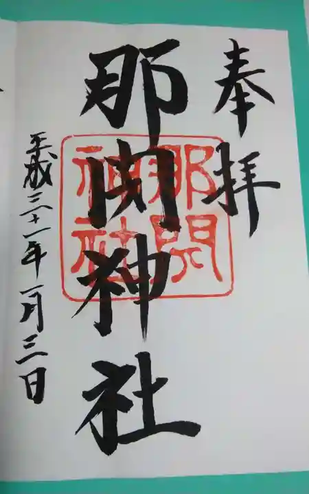 那閉神社の御朱印