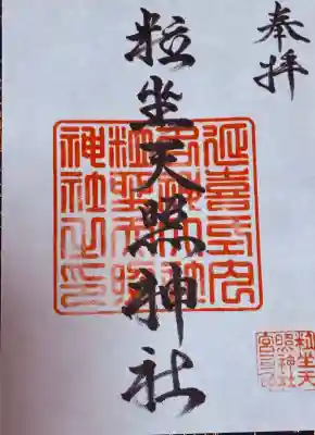 粒坐天照神社の御朱印