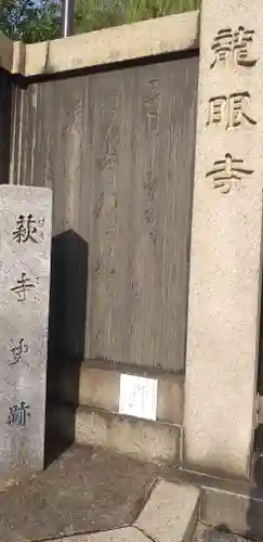 龍眼寺（萩寺）のその他建物