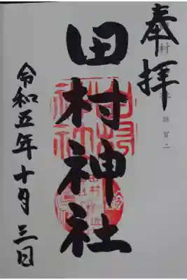 田村神社の御朱印