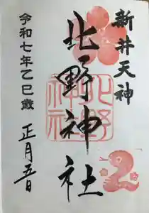 新井天神北野神社の御朱印帳2025-01-05 00:00:00 +0900