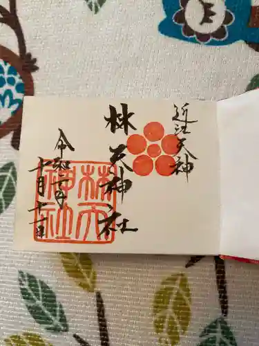 林天神社の御朱印