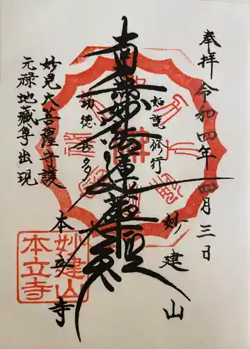 妙建山本立寺の御朱印