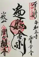 間々観音(龍音寺)の御朱印