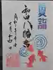 總社 和田八幡宮の御朱印