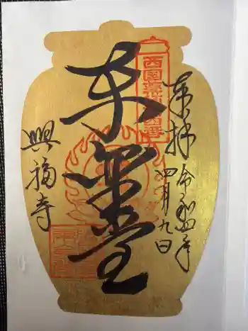 興福寺 東金堂の御朱印 2022年04月