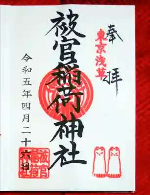 御朱印も狐様が可愛い🎵