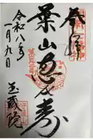 玉蔵院の御朱印