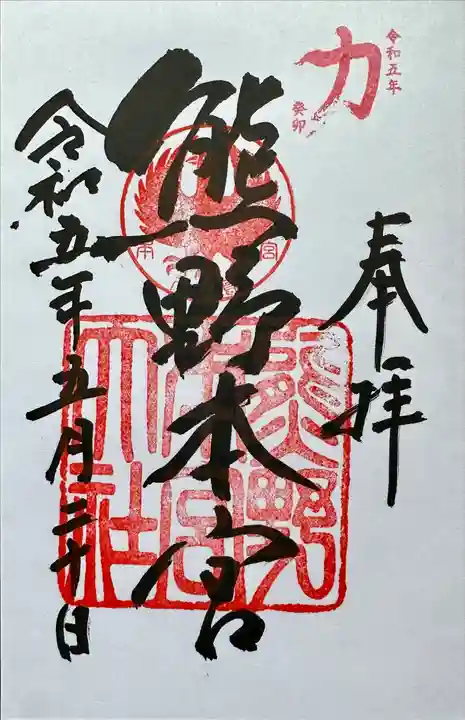 熊野本宮大社の御朱印