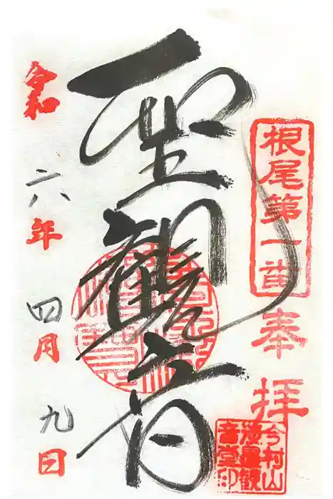 淡墨観音の御朱印