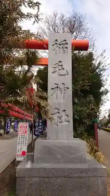 稲毛神社のその他建物