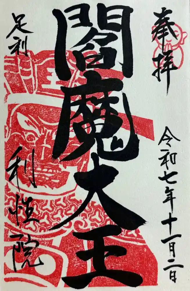 利性院の御朱印・アクセス情報（栃木県足利駅）（浄土宗）|ホトカミ