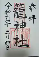 丹後一ノ宮 元伊勢 籠神社の御朱印