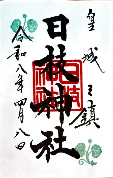 日枝神社の御朱印