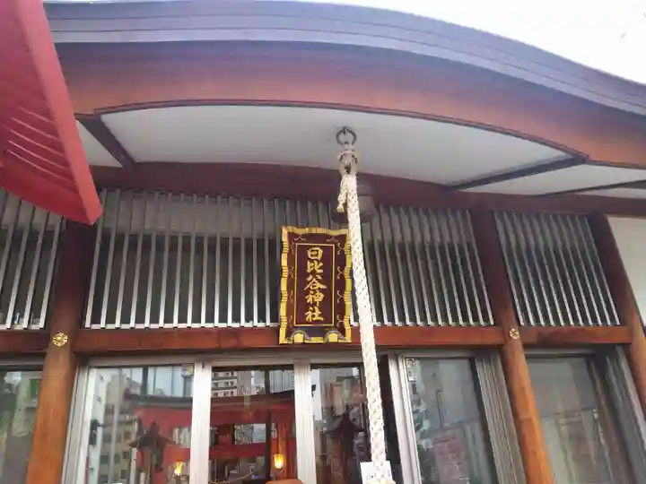 日比谷神社(東京都)