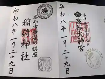よさこい稲荷神社の御朱印 2026年01月