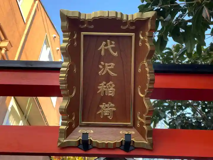 代沢稲荷(東京都)