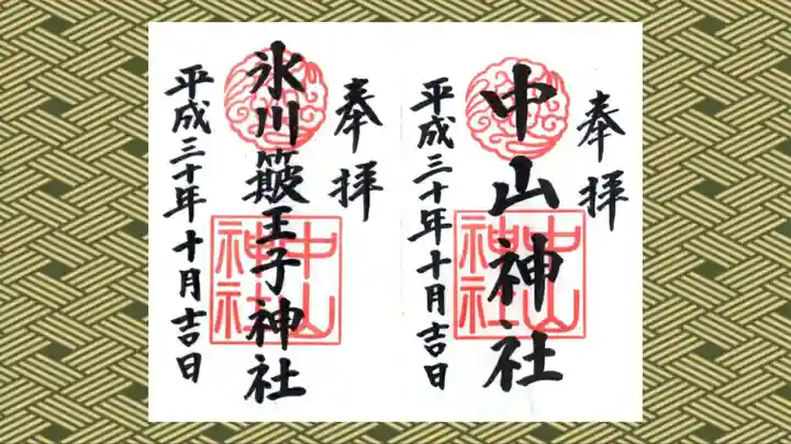 中山神社の御朱印