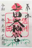上田大神宮の御朱印