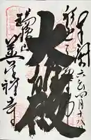 善住禅寺(愛知県)