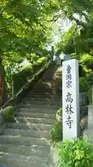 高林寺の建物その他