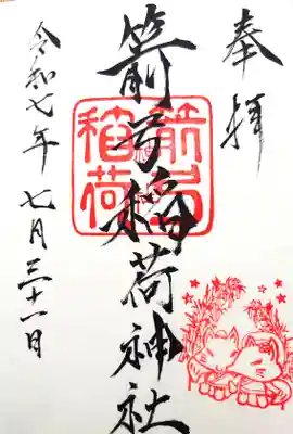 箭弓稲荷神社の御朱印(直書き)