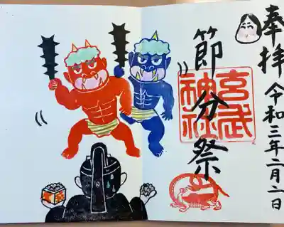 玄武神社の御朱印