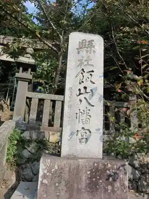 飯山八幡宮(山口県)
