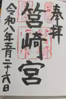 筥崎宮の御朱印