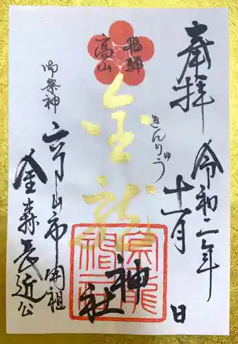 飛騨東照宮の御朱印