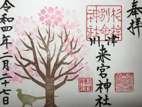 川津来宮神社の御朱印