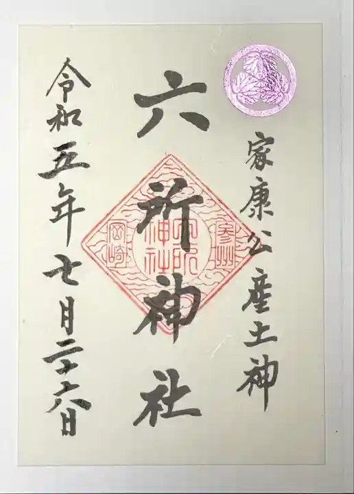 六所神社(愛知県)