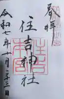 住吉神社の御朱印