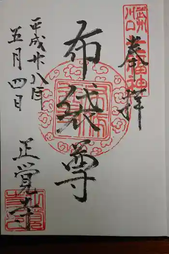 正覚寺の御朱印 2023年01月