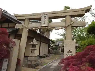 浪切神社(大阪府)