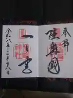 志波彦神社・鹽竈神社の御朱印