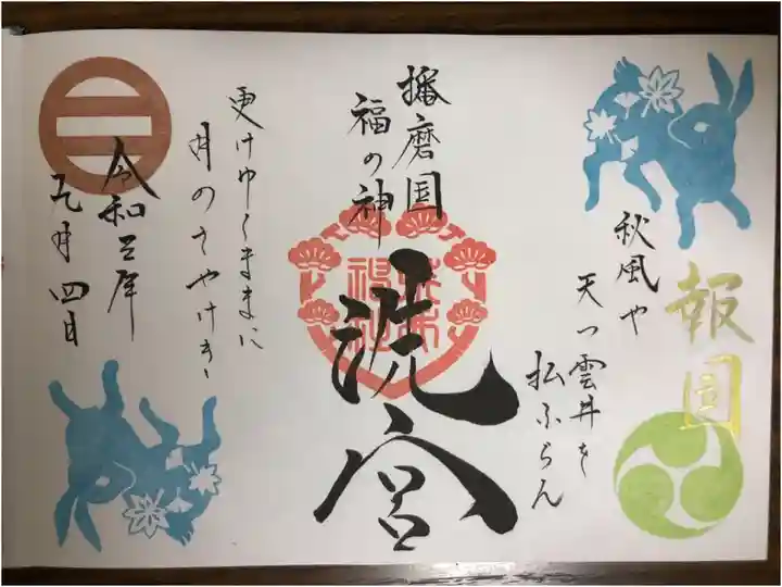 9月の月替わり御朱印です。